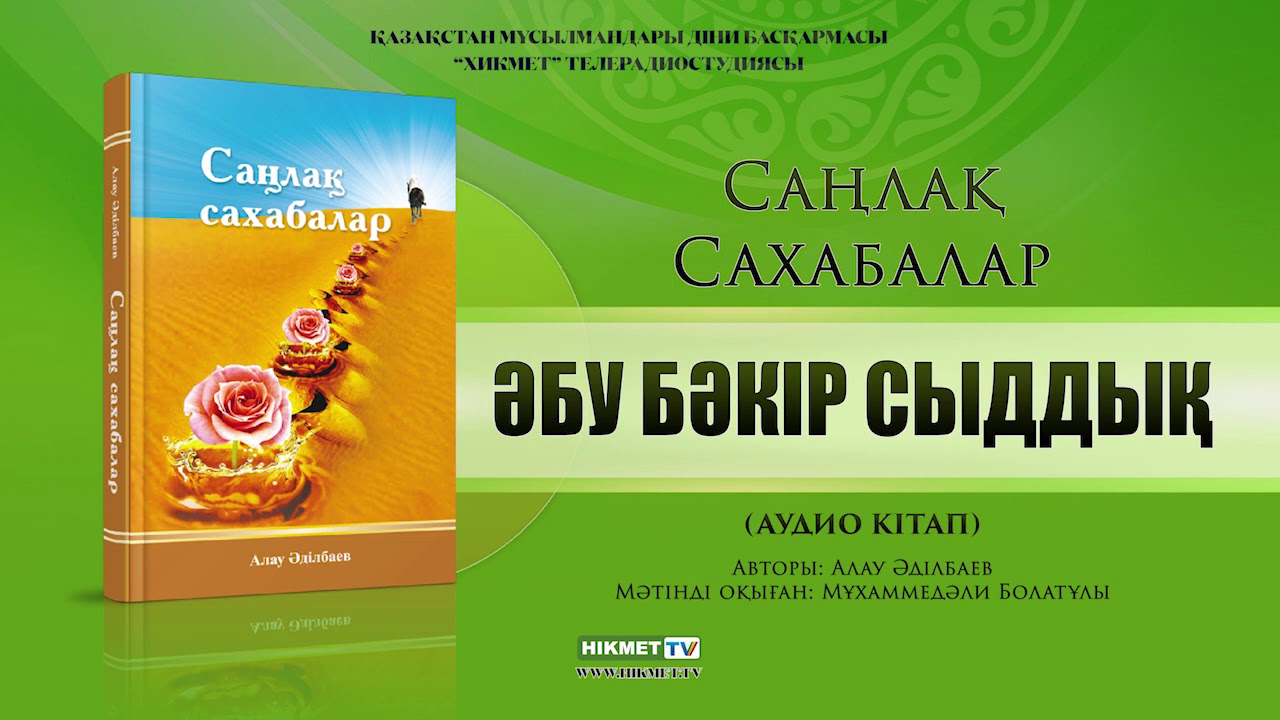 Әбу Бәкір Сыддық | Саңлақ сахабалар (аудио кітап)