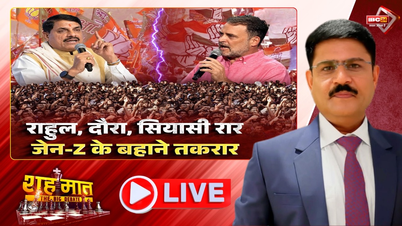 राहुल, दौरा, सियासी रार..Gen-Z के बहाने तकरार । MP Politics | MP Ki Baat। शह मात The Big Debate