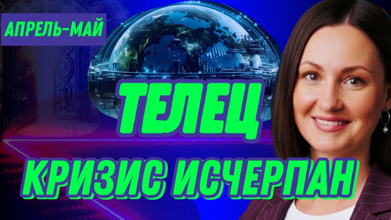 ТЕЛЕЦ АПРЕЛЬ🫧ДЫШИМ СВОБОДНО🫧ТАРО