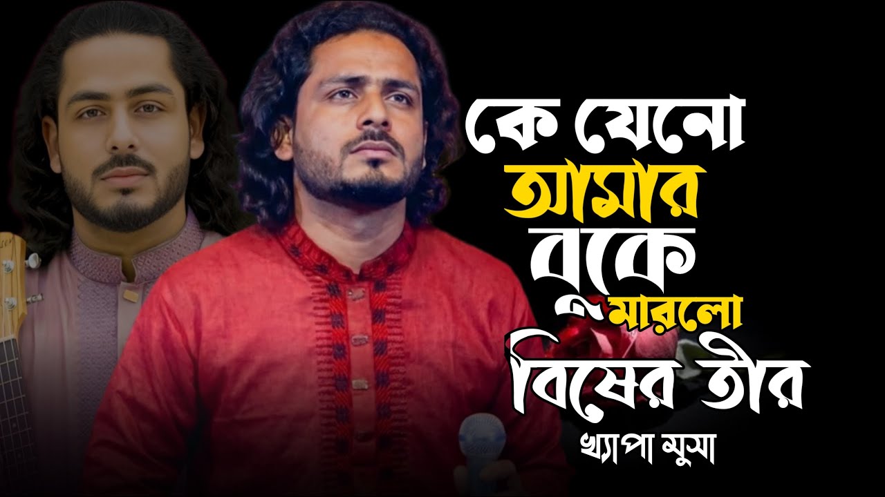 কে যেনো আমার বুকে মারল বিষের তীর | Ke Jeno Amar Buke | ক্ষ্যাপা মুসা | Khyapa Musa New Song 2026