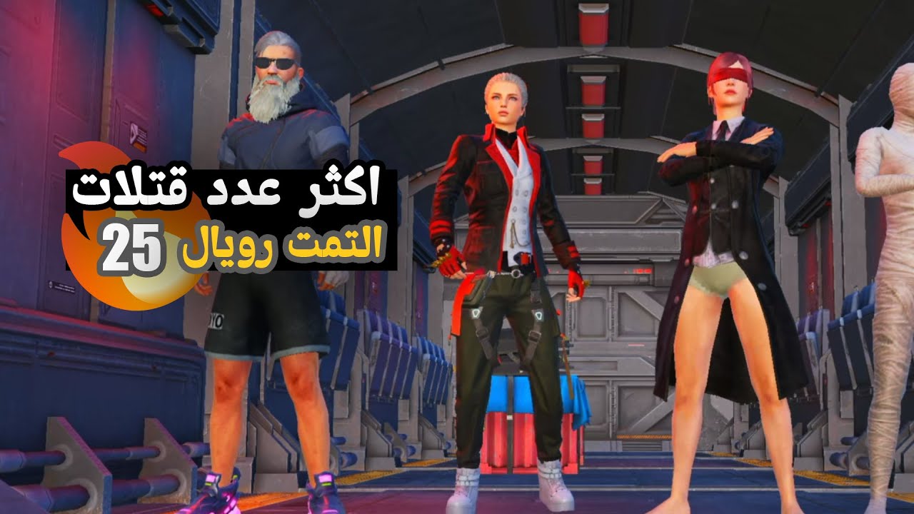 تحدي نقتل نص السيفر بل التمت رويال 🔥🔥