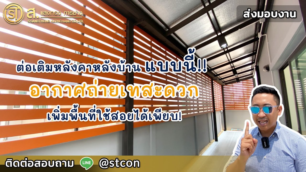 ต่อเติมหลังคาหลังบ้าน โซนอเนกประสงค์ อากาศถ่ายเทสะดวก Minimal style ม. Pleno ติวานนท์ NO. 08