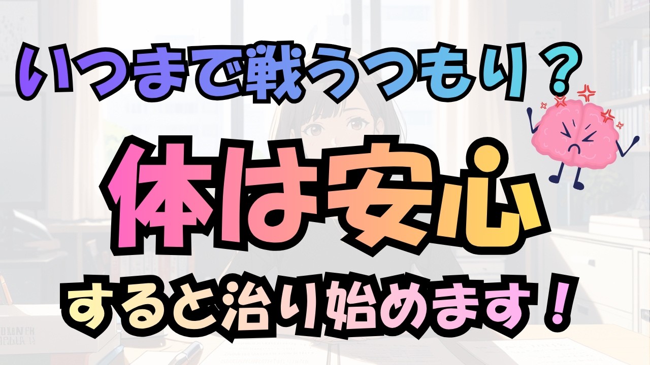 体は【安心】すると治り始める👍🏻自律神経と回復のしくみ