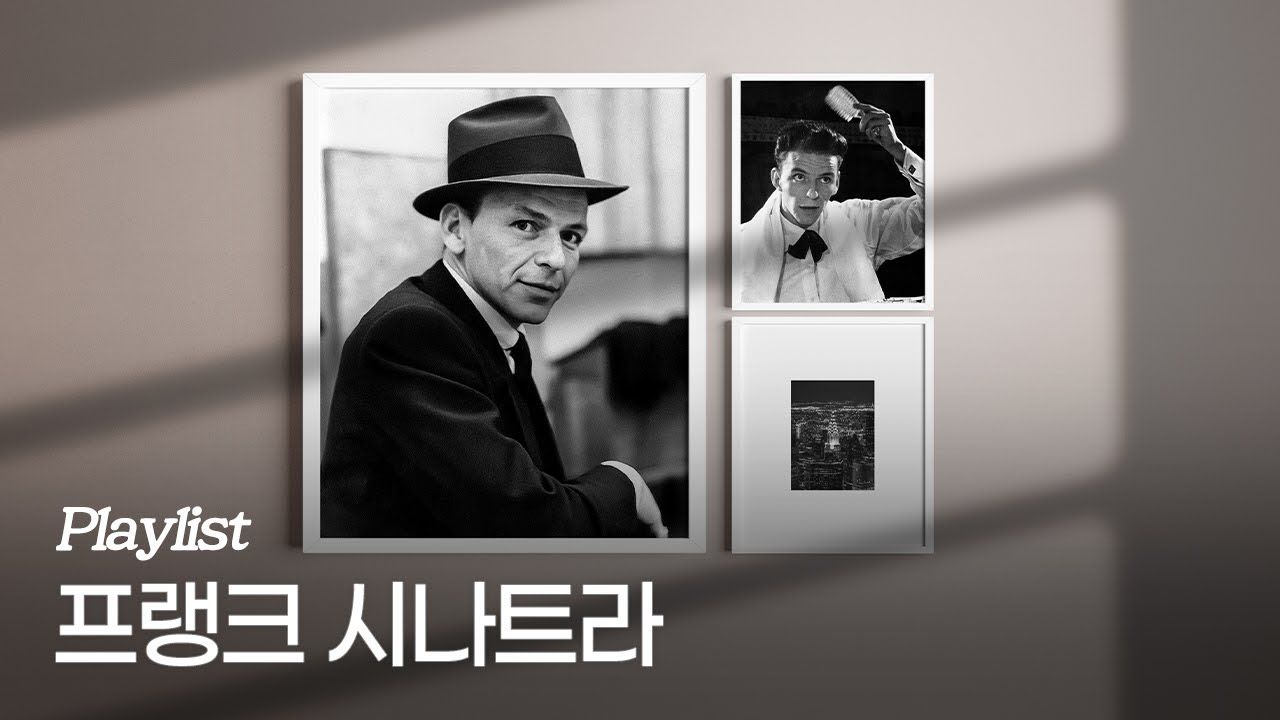 [Playlist] 프랭크 시나트라 대표곡 모음, Vol.1