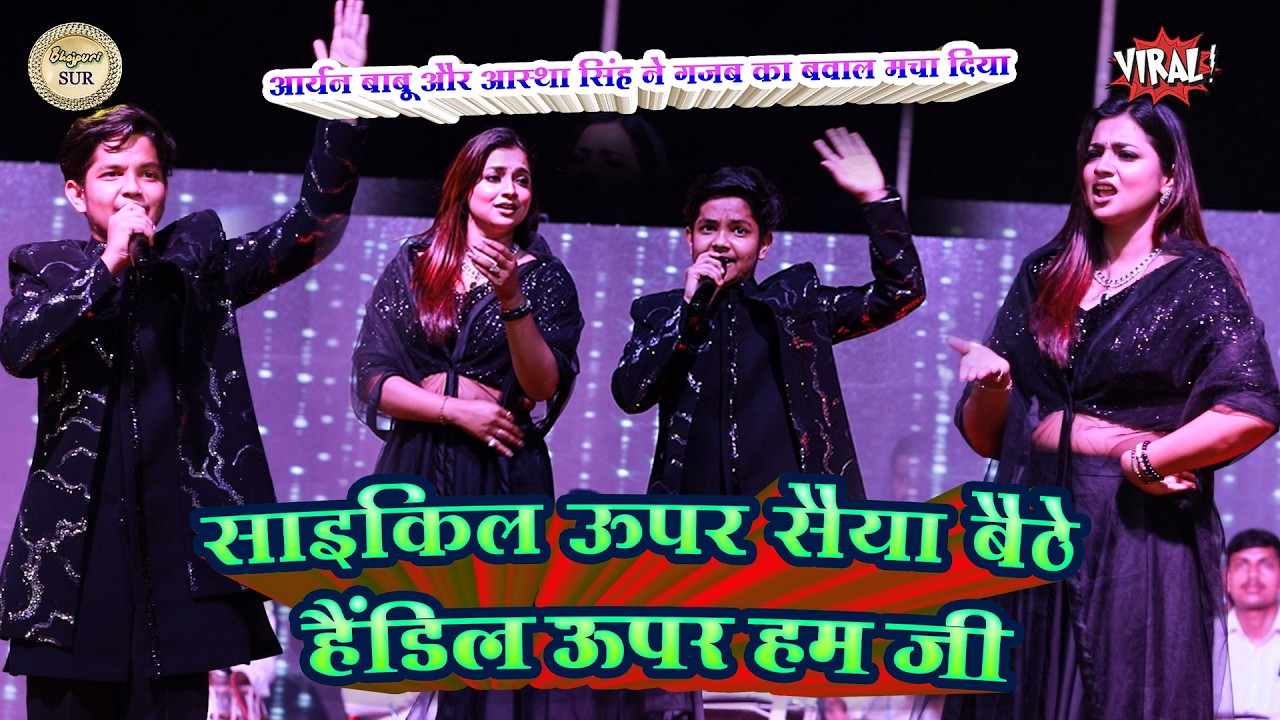 #Aryan_Babu और #Aastha_Singh ने गजब का बवाल मचा दिया // साइकिल ऊपर सैया बैठे हैंडिल ऊपर हम जी 2026
