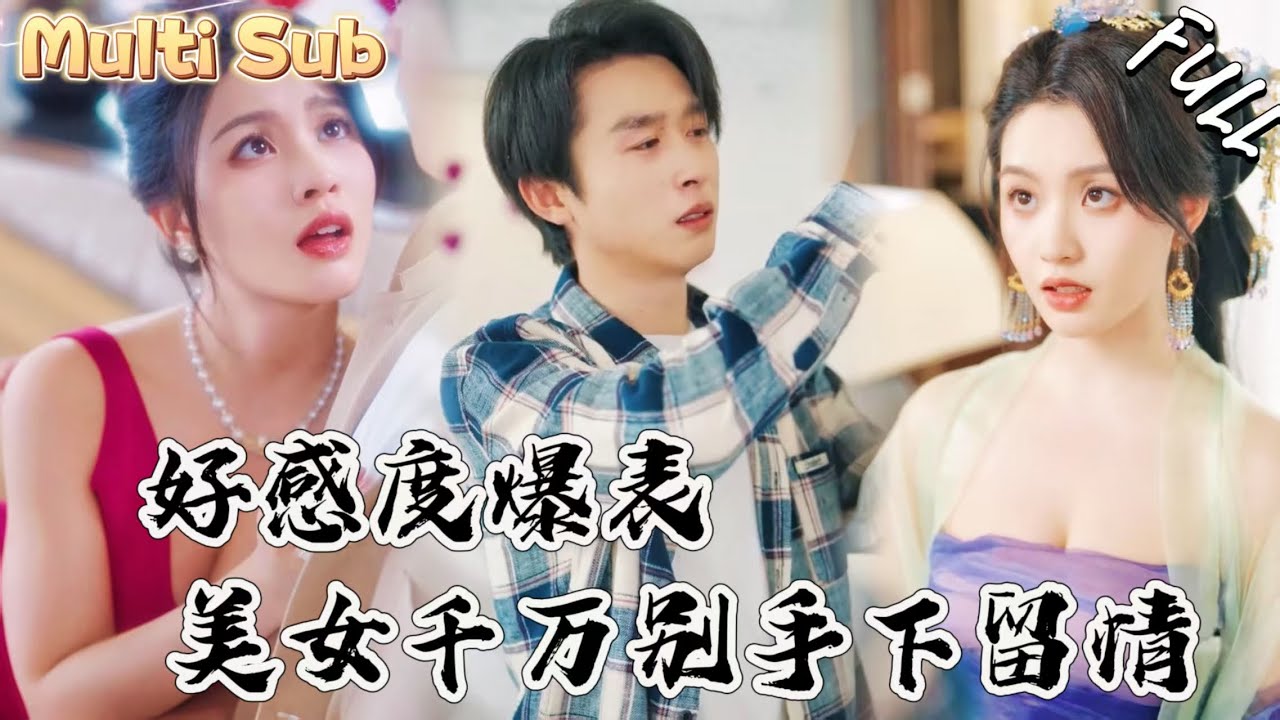 窮小夥走投無路，沒想到意外激活神秘系統，天降絕色美女，好感度直接爆表！YHDJ