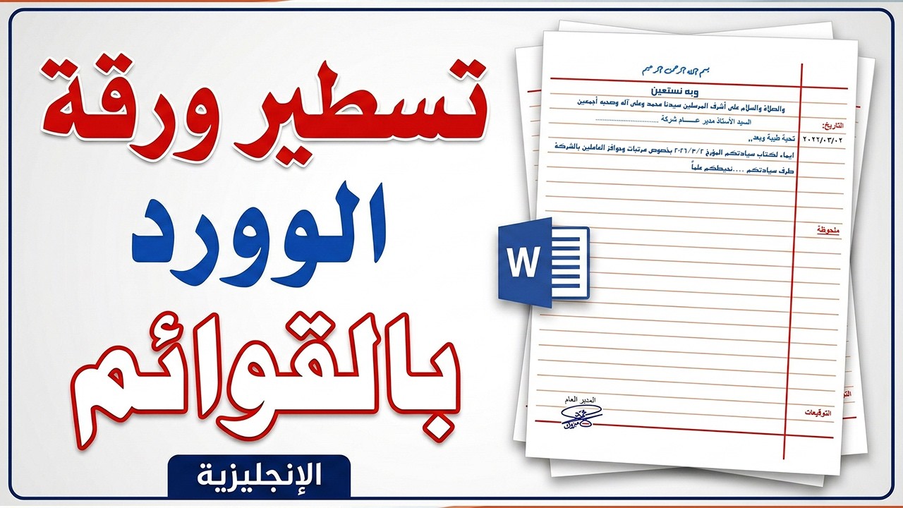 تسطير ورقة الوورد بالقوائم الإنجليزية مثل الكراسة أو الدفتر او ورق المحاضر خطوة بخطوة