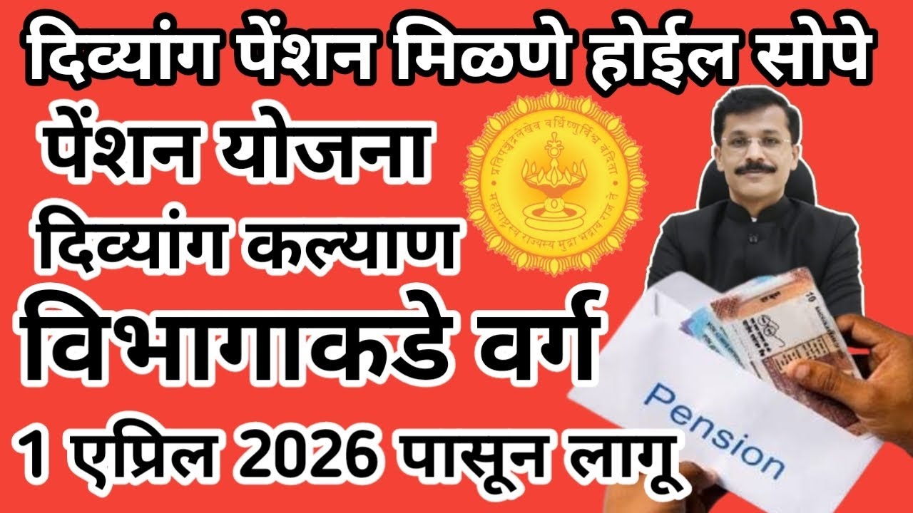 दिव्यांग पेंशन , दिव्यांग कल्याण विभागाकडे वर्ग. #divyang pension #tukaram mundhe
