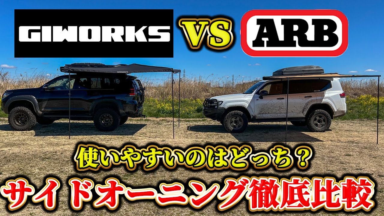 【検証】サイドオーニング徹底比較！GIWORKSとARB使いやすいのはどっち？【設営から撤収まで】