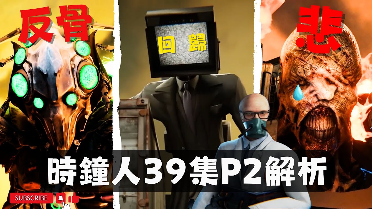 悲慘的剋星 馬桶人 時鐘宇宙 39集P2解析！外星生物即將降臨！時鐘宇宙劇情彩蛋解析【丁丁DingDing】