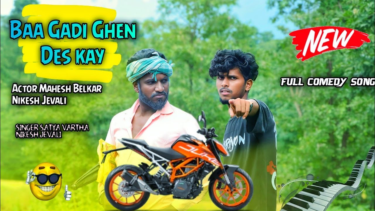 बा गाडी घेन देस काय  Baa Gadi Ghen Des Kay Actor Mahesh Belkar Nikesh Jevali Singer Satya Vartha