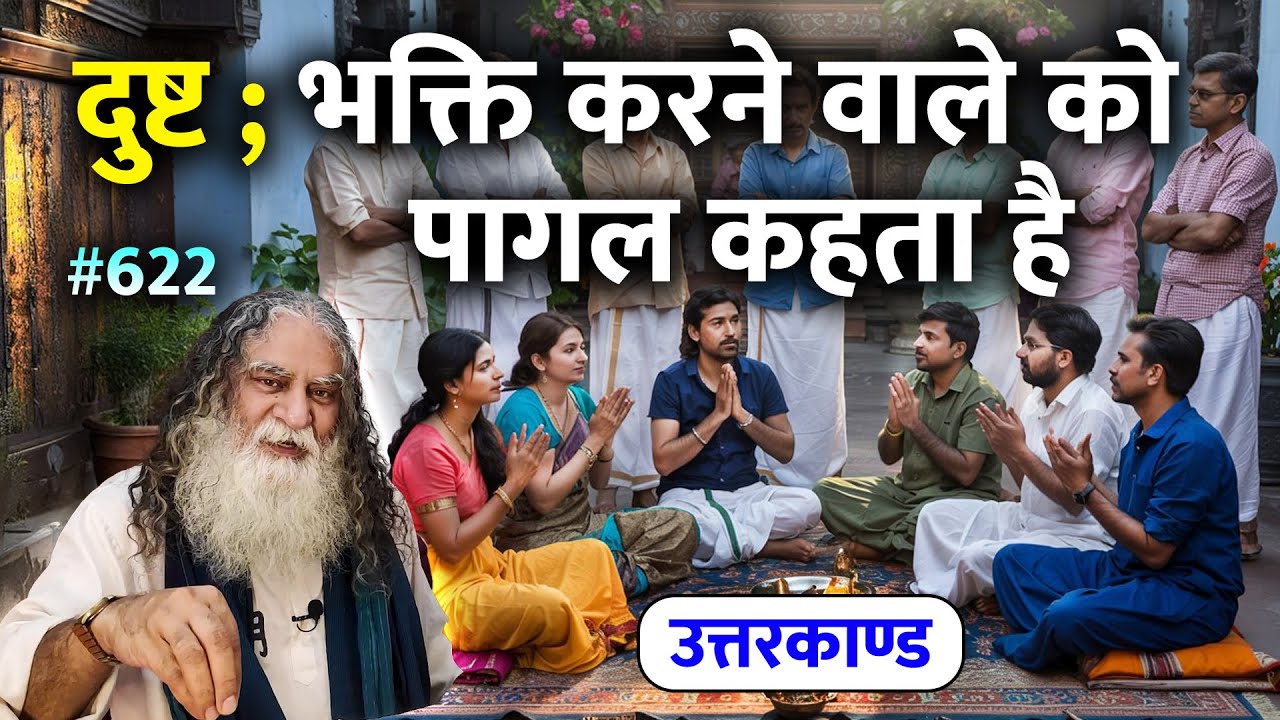 #622- भक्ति करने वाले लोगों से कौन नाराज रहते हैं? | Ramcharitmanas - Eeshaan Mahesh