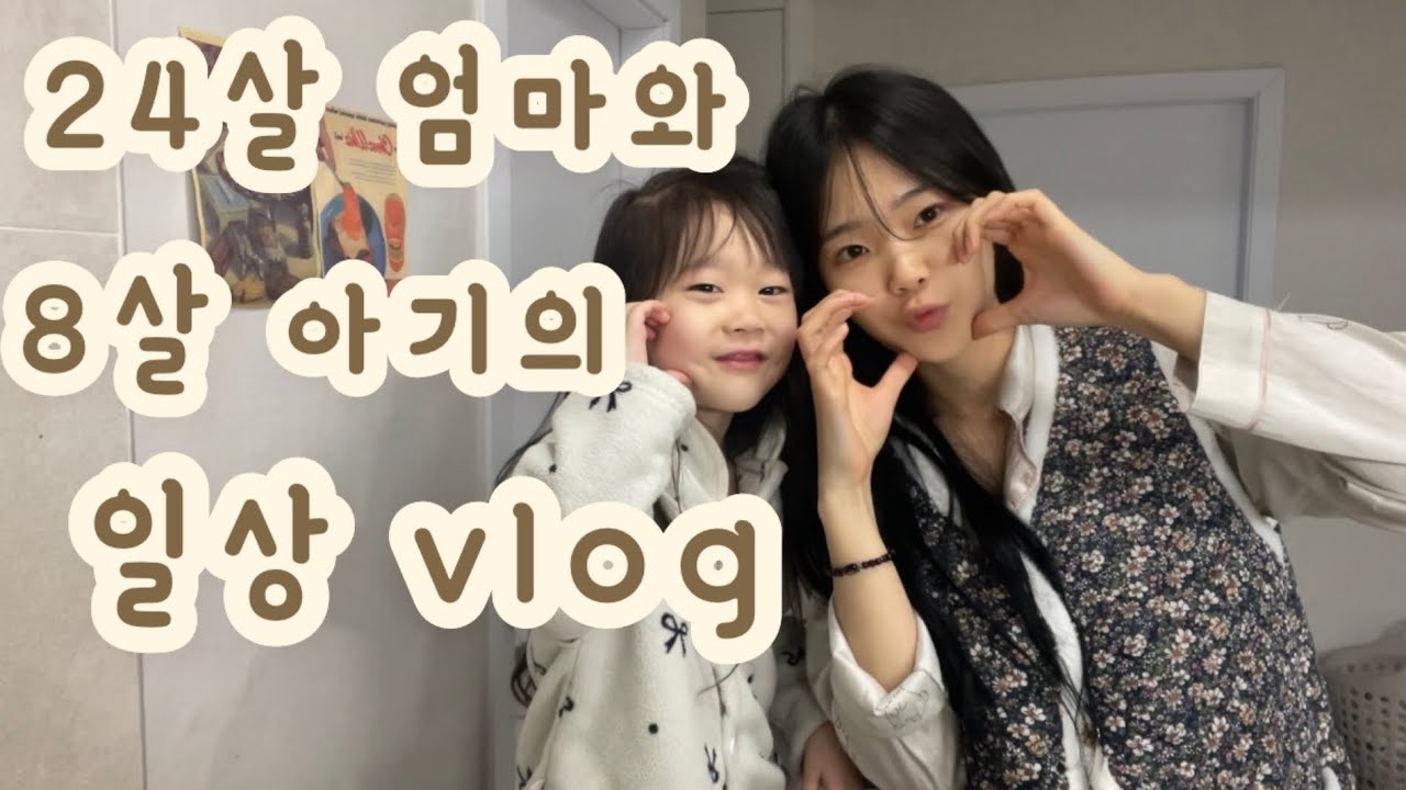 24살엄마와 8살아기의 일상vlog | 18살엄마였을때와 많이 달라졌을까???