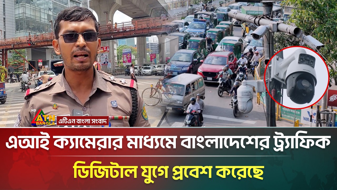 এআই ক্যামেরার মাধ্যমে বাংলাদেশের ট্র্যাফিক ডিজিটাল যুগে প্রবেশ করেছে | AI Traffic Management | ATN