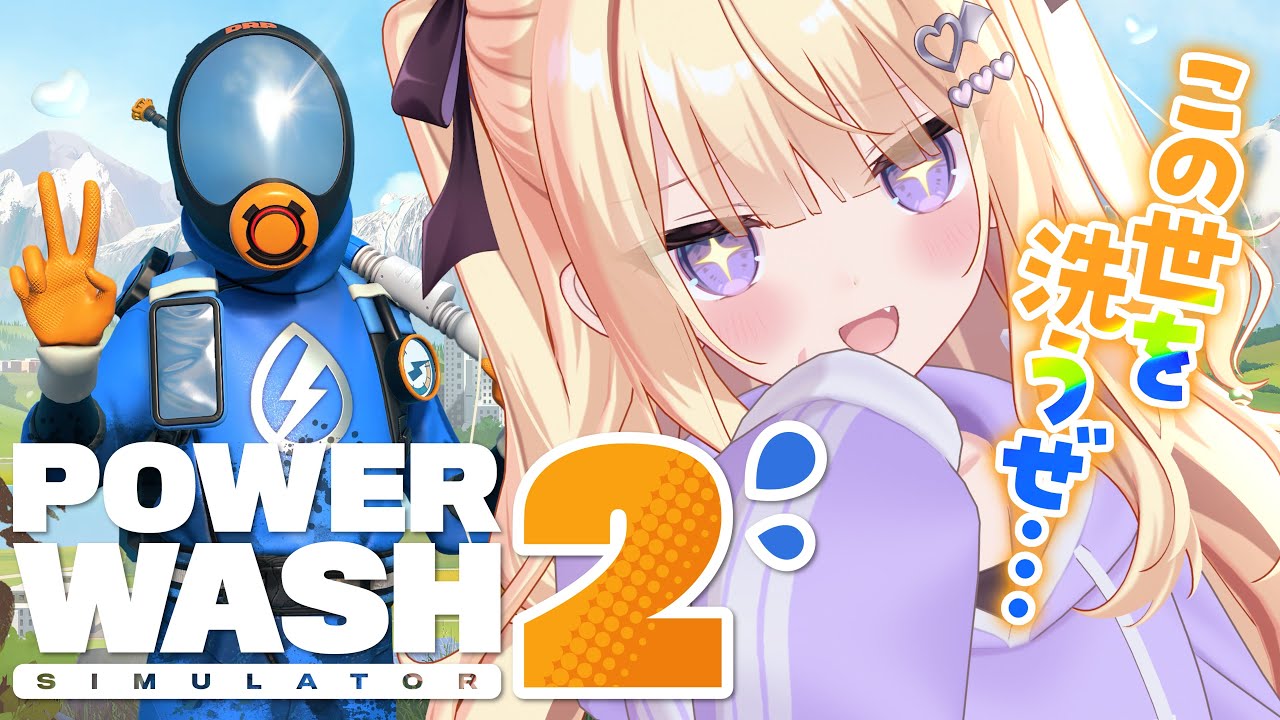 【PowerWash Simulator 2】こんな汚い世の中…許せない【月紫アリア/Vtuber】