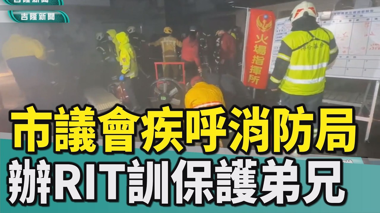何淑萍|陳冠羽|游家懿|童子瑋|謝國樑|消防隊員|消防局|RIT|快速救援小組|專訓|死定|安樂區火警|殉職|小隊長|演練|火場|救援|議會籲消防局辦RIT專訓 別一聽RIT就知道死定