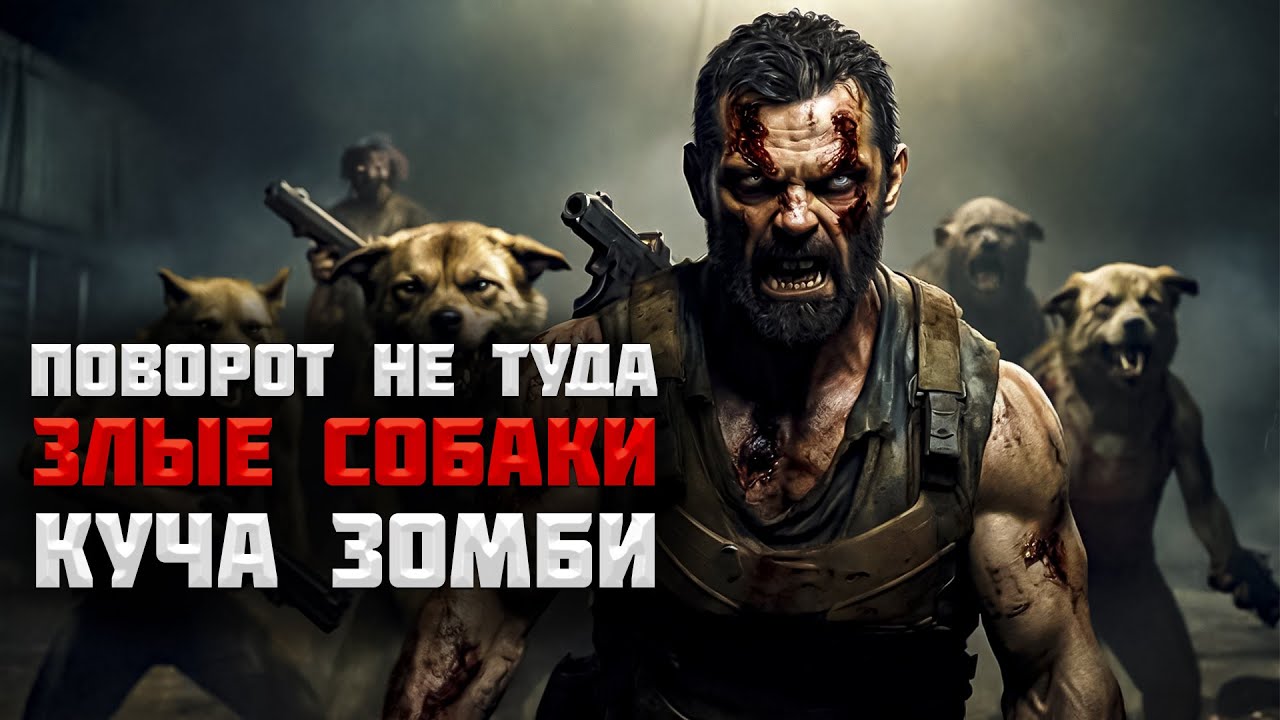 Поворот не туда! Куча зомби! Злые собаки! #6 | HumanitZ