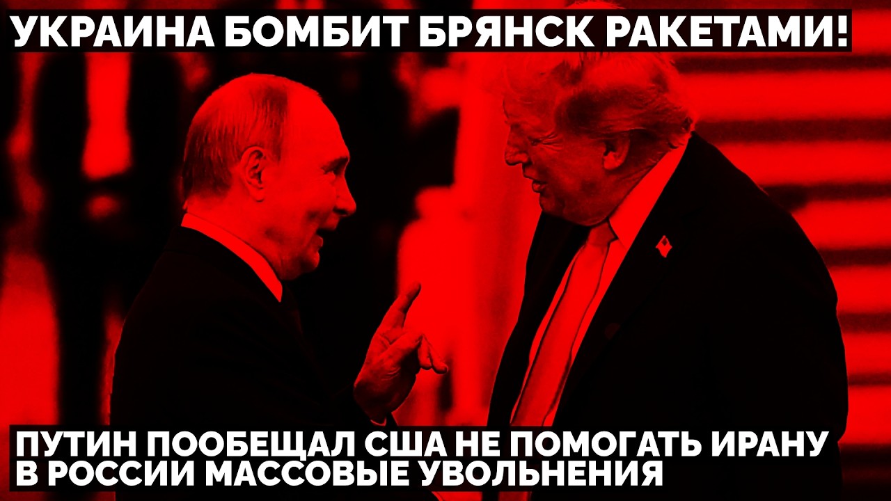 Украина бомбит Брянск ракетами! Путин пообещал США не помогать Ирану. В России маcсовые увольнения