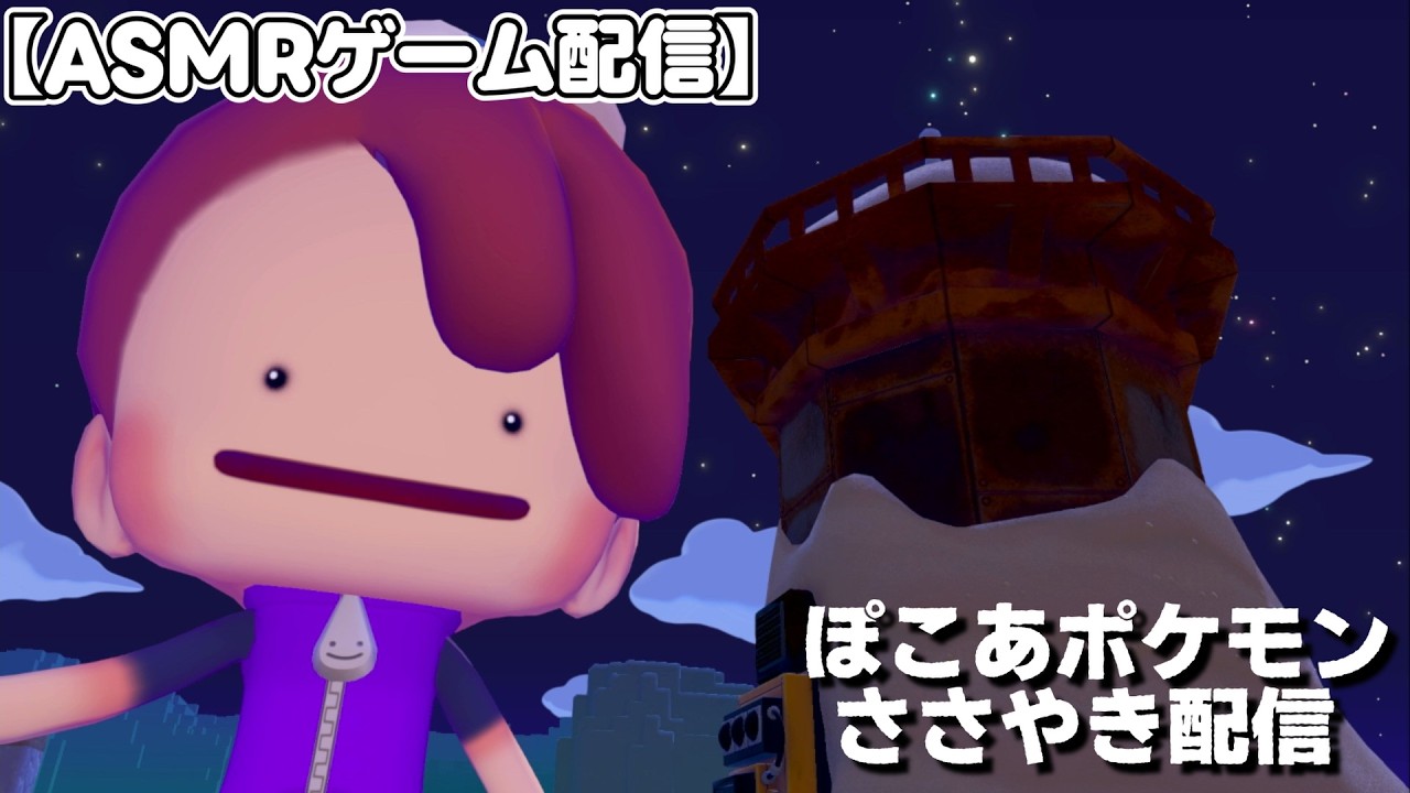 【ASMR配信】ぽこあポケモンをゆるりと配信【Whisper/囁きゲーム実況/男性ASMR】