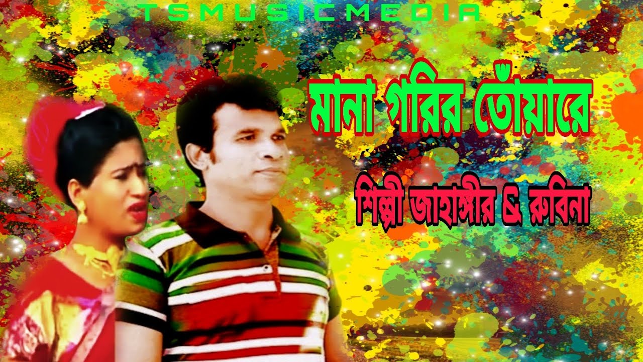 মানা গরির তোঁয়ারে নো আইসসো আর দোয়ানে/ শিল্পী জাহাঙ্গীর & রুবিনা/টি এস মিউজিক মিডিয়া/