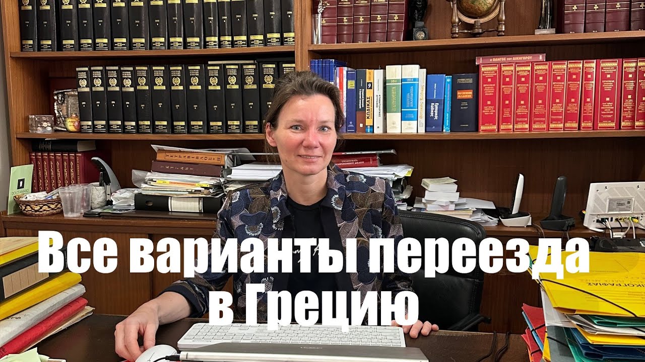Все варианты переезда в Грецию в 2025м году.