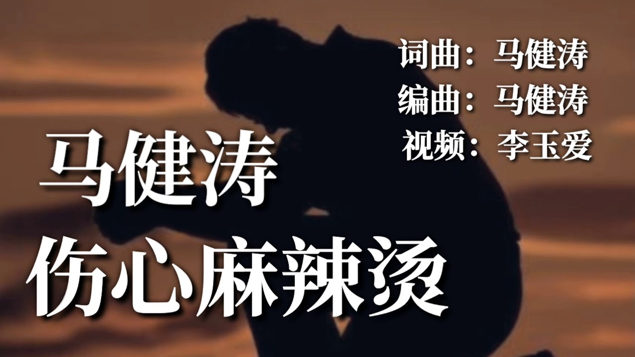 ❤马健涛【伤心麻辣烫】❤