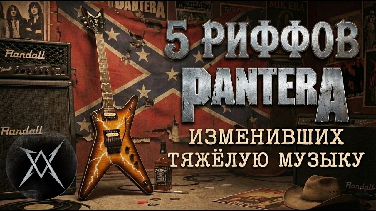 5 РИФФОВ PANTERA изменивших Метал