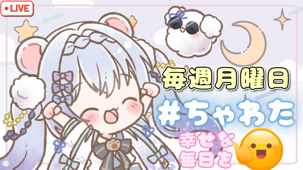 ⚪【#ラジオ配信 #1 】毎週月曜日！4月の後半楽しい話して頑張るモチベ一緒にあげていこう！特別回！#ちゃわた 【ちゃむ。/ねくすとぴあ】#ちゃむ今日も元気