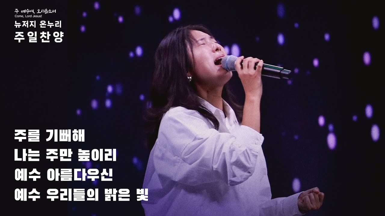 주일예배 찬양 | 뉴저지 온누리교회 | 안다영 | 주를 기뻐해 | 나는 주만 높이리 | 예수 아름다우신