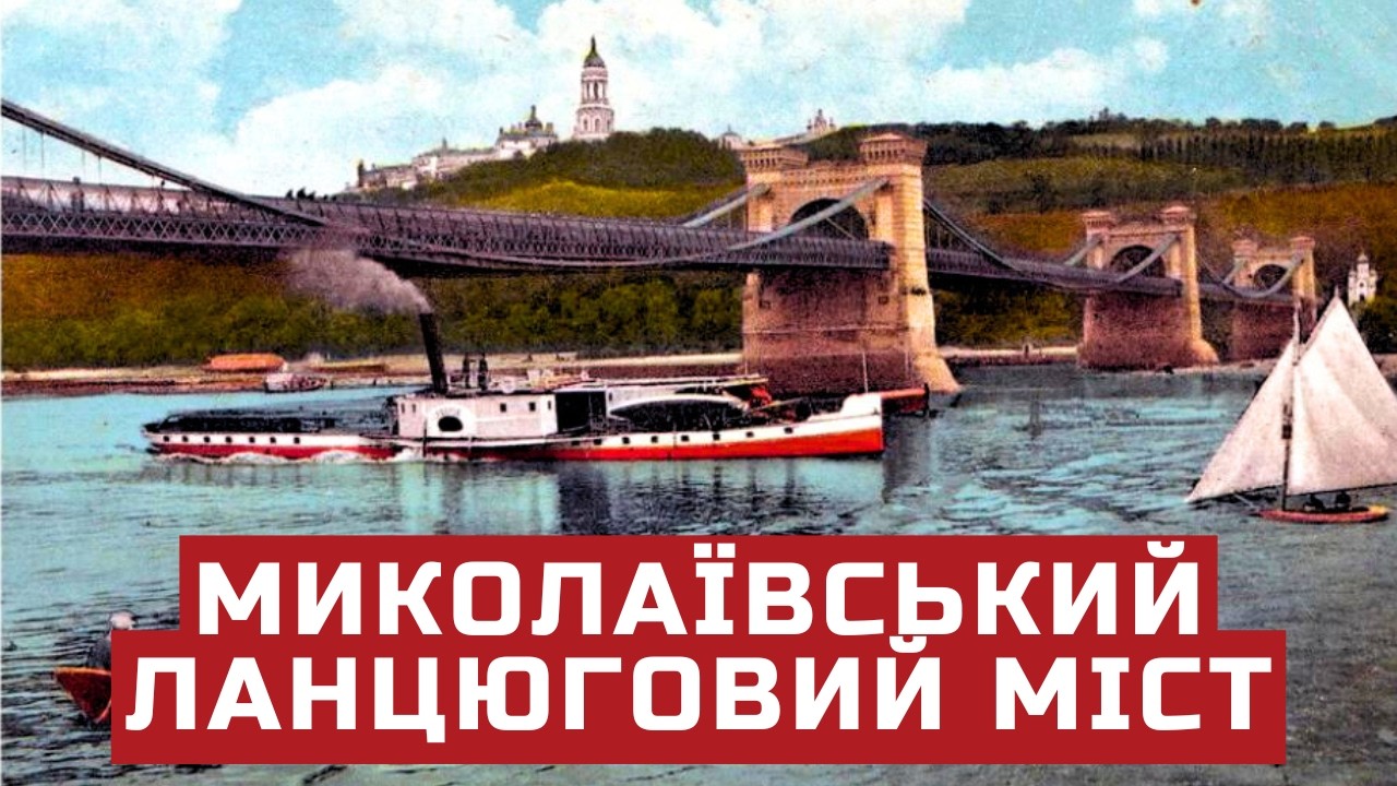 Миколаївський ланцюговий міст - перший капітальний міст через Дніпро у Києві