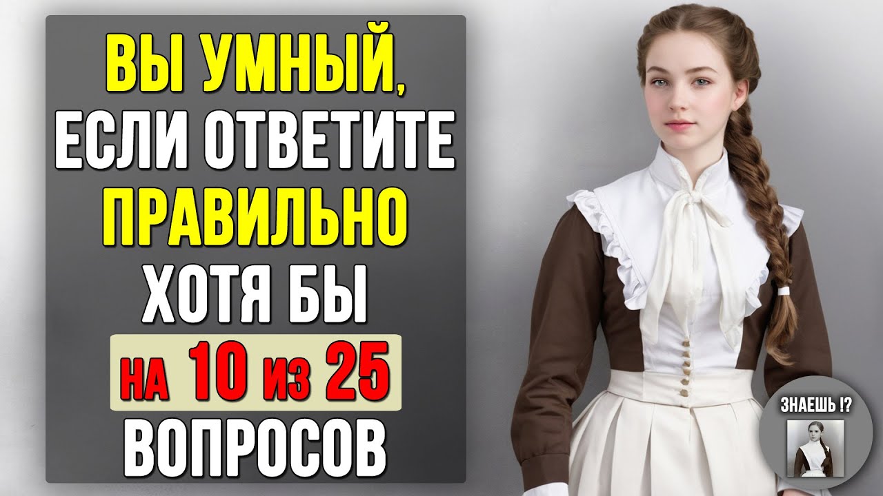 Проверьте насколько ХОРОШО вы УЧИЛИСЬ в ШКОЛЕ. Насколько стар ваш мозг? #тест 1