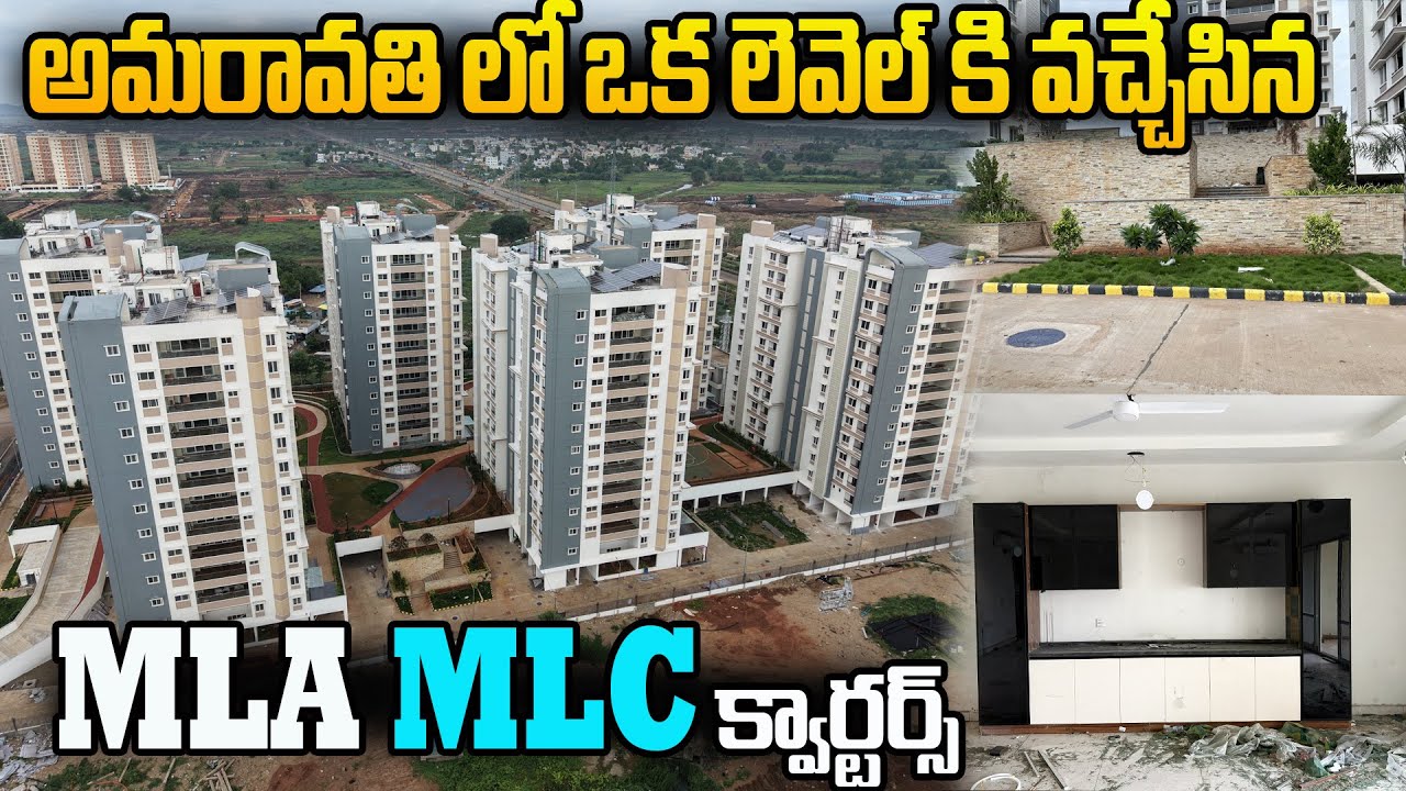 🔥అమరావతి లో MLA మరియు MLC క్వార్టర్స్ 🥳 | Amaravati Capital MLA&MLC Quarters 