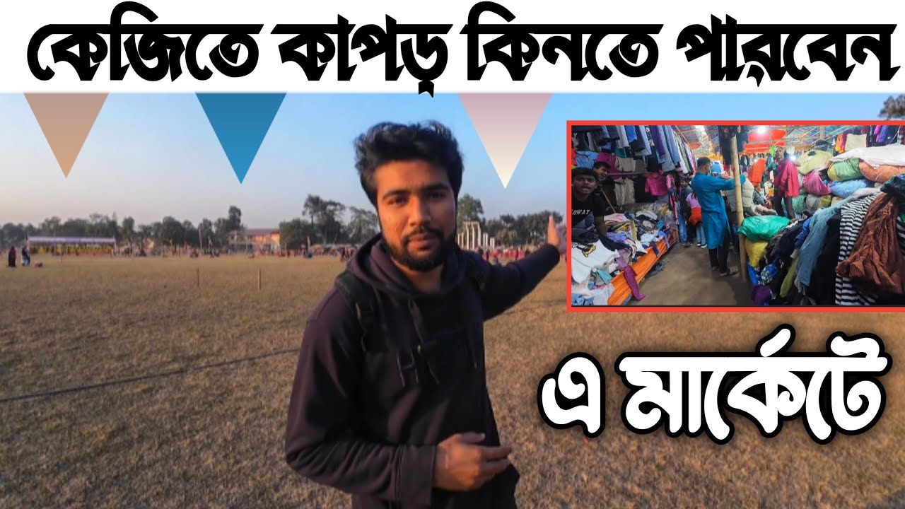 ১০০ টাকার জিনিস ১০ টাকায় পাবেন যে মার্কেটে | দিনাজপুর কাচারি মার্কেট | Dinajpur kachari bazar