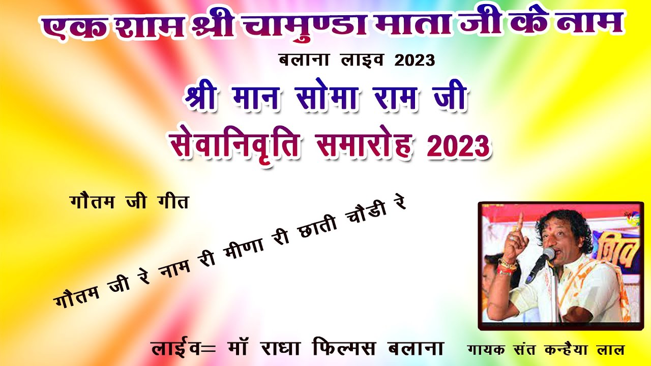 गौतम जी रे नाम री मीणा री छाती चौड़ी रे।। @संत कन्हैया लाल जी।@ Maa Radha Films Official Balana2023