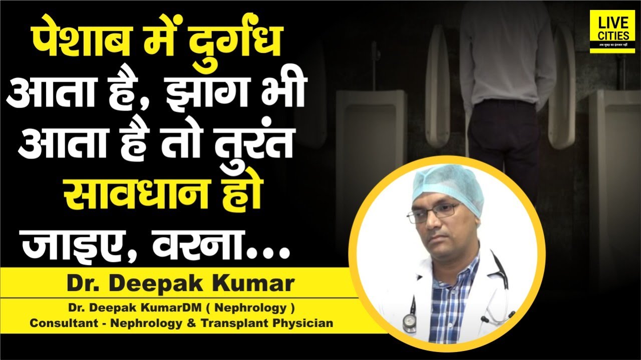 Dr. Deepak Kumar बता रहे, पेशाब में दुर्गंध और झाग आना किडनी से जुड़ी इस बीमारी का इशारा है, जानिए