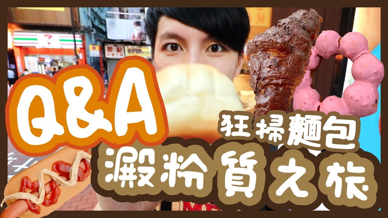 【遲來的Q&A】胡仔答問題！鑼灣狂食包Challenge ~🥐Outback$10黑糖包！A1 Bakery士多啤梨冬甩波堤！必食Urban牛角包