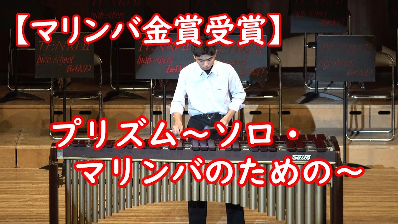 【マリンバ金賞受賞】プリズム～ソロ・マリンバのための～　天理高等学校第二部吹奏楽部