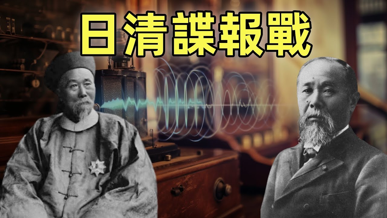 清朝電報風雲 | 日清諜報戰 | 馬關條約 | 洋務運動