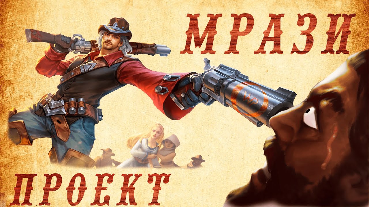 ПОЧЕМУ ЕГО НЕ БАНЯТ?! 🤬Проект - Мрази  #mobilelegends #weslplay #мемы #мрази #юмор