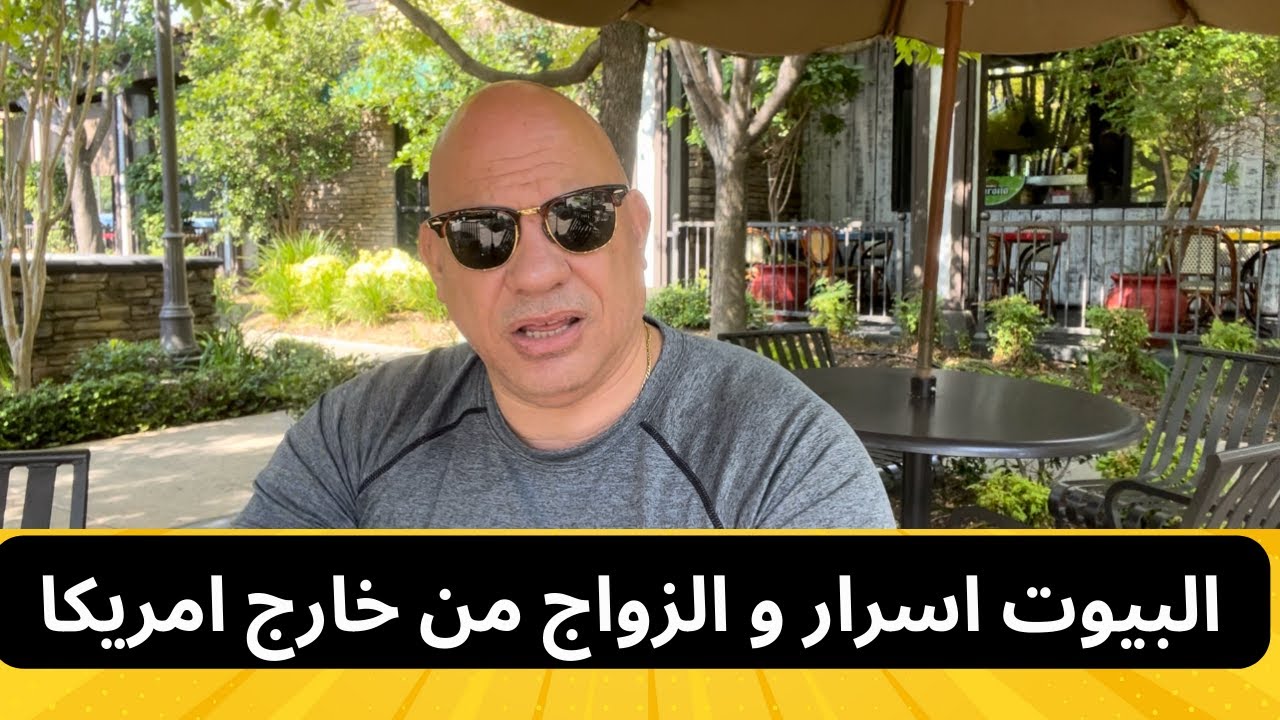 فيديوهات الثقافة الامريكية  - البيوت اسرار و الزواج من خارج امريكا