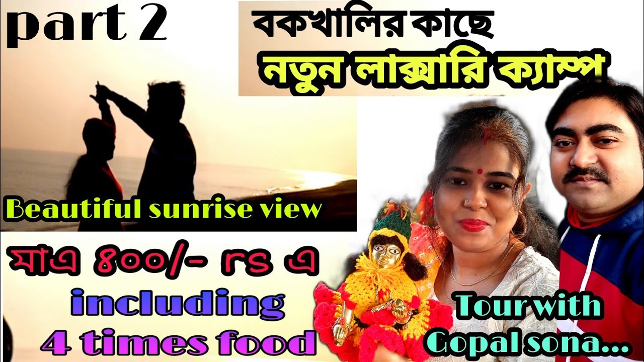 Bokkhali ECO-park &Tent |kolkata to Bakkhali 1day tour part2 |গোপাল সোনার সাথে আমাদের journey #tour