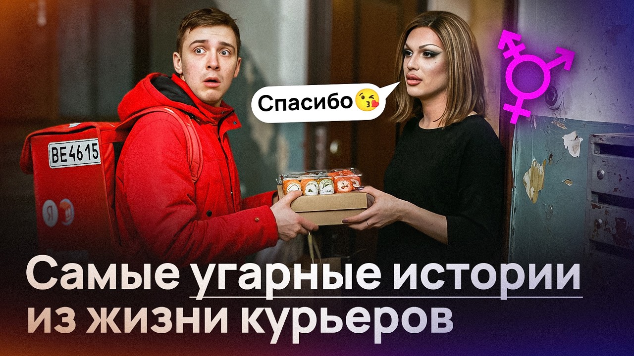 Самые СМЕШНЫЕ СИТУАЦИИ в ЯНДЕКС ДОСТАВКЕ! Реальные истории КУРЬЕРОВ