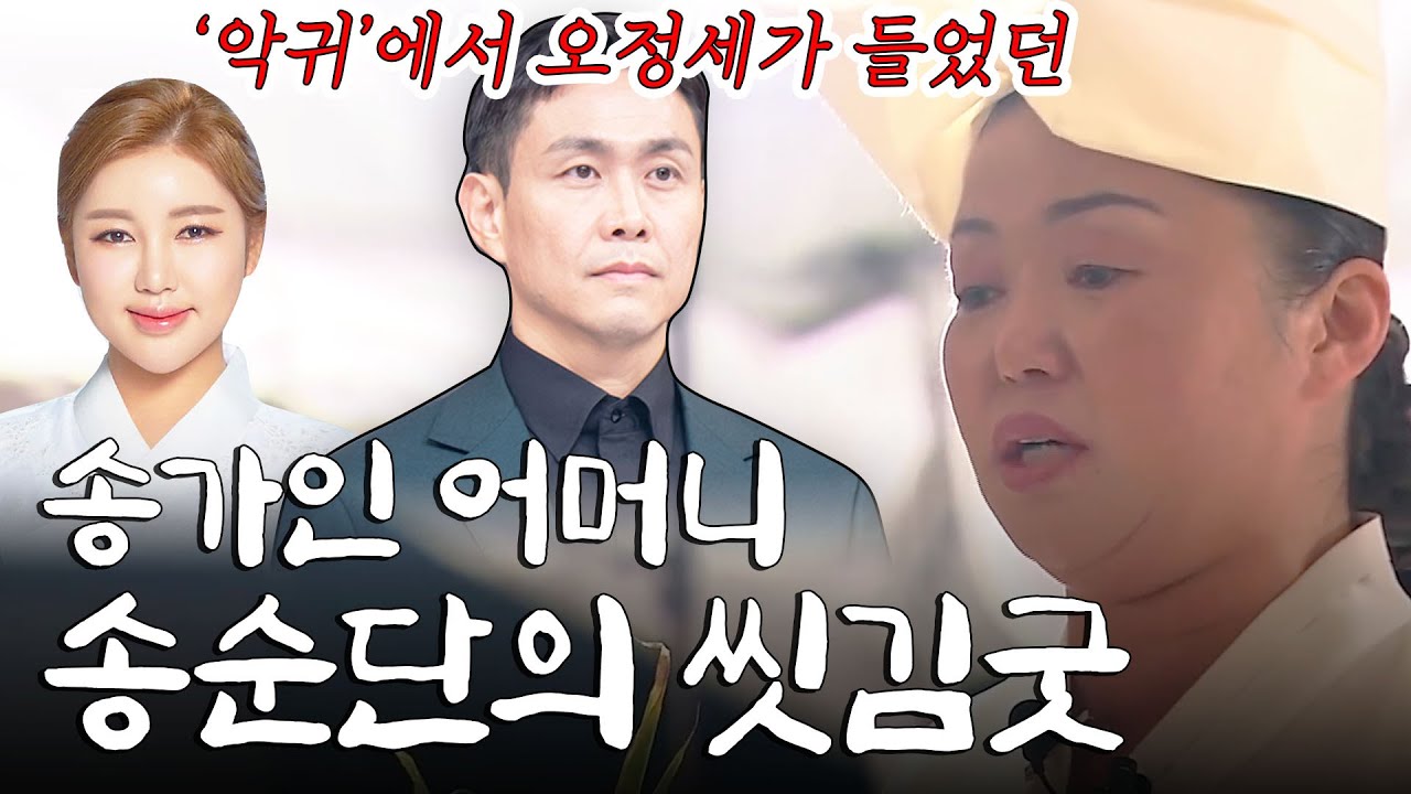 드라마 ‘악귀’에서 오정세가 들었던 바로 그 씻김굿 | 송가인(조은심) 어머니 송순단의 진도씻김굿