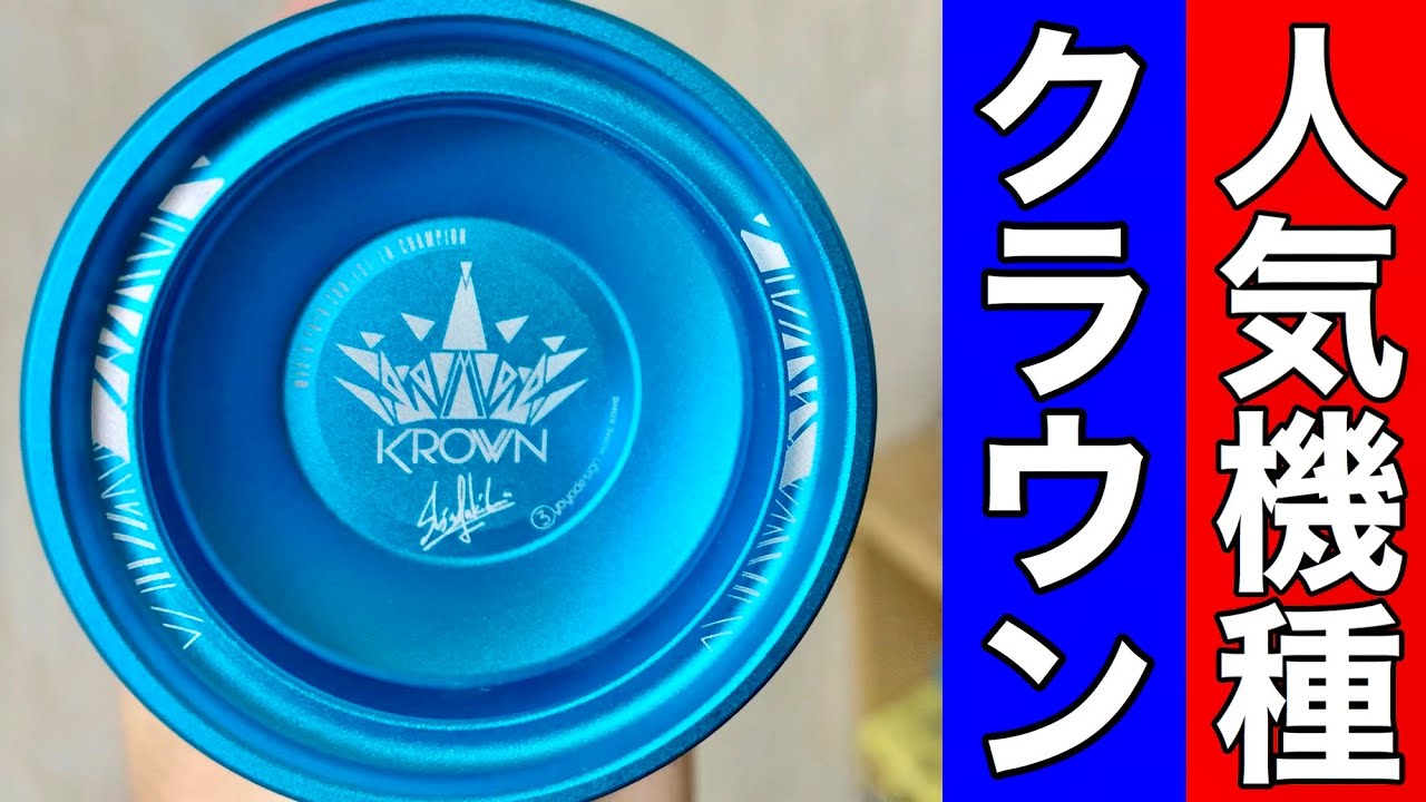 フルメタルの定番人気ヨーヨー！クラウンを開封！！　【C3ヨーヨーデザイン】