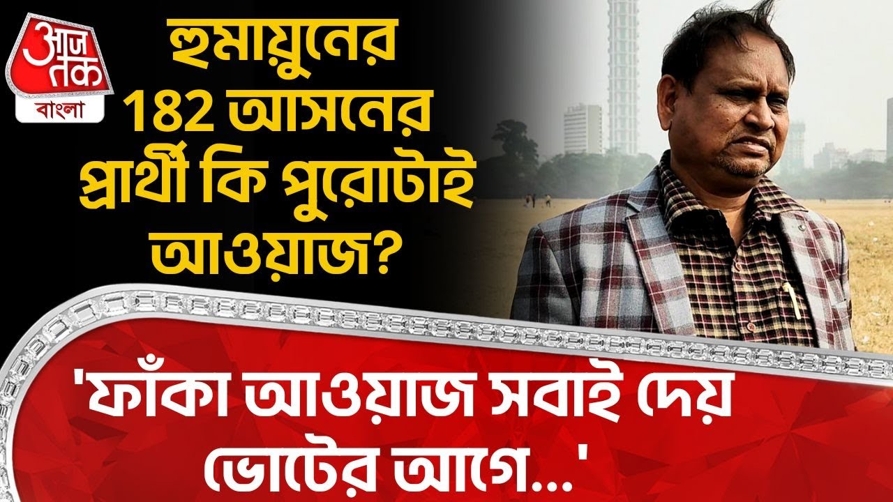'ফাঁকা আওয়াজ সবাই দেয় ভোটের আগে...',Humayun Kabir র 182 আসনের প্রার্থী কি পুরোটাই আওয়াজ? Dilip Ghosh