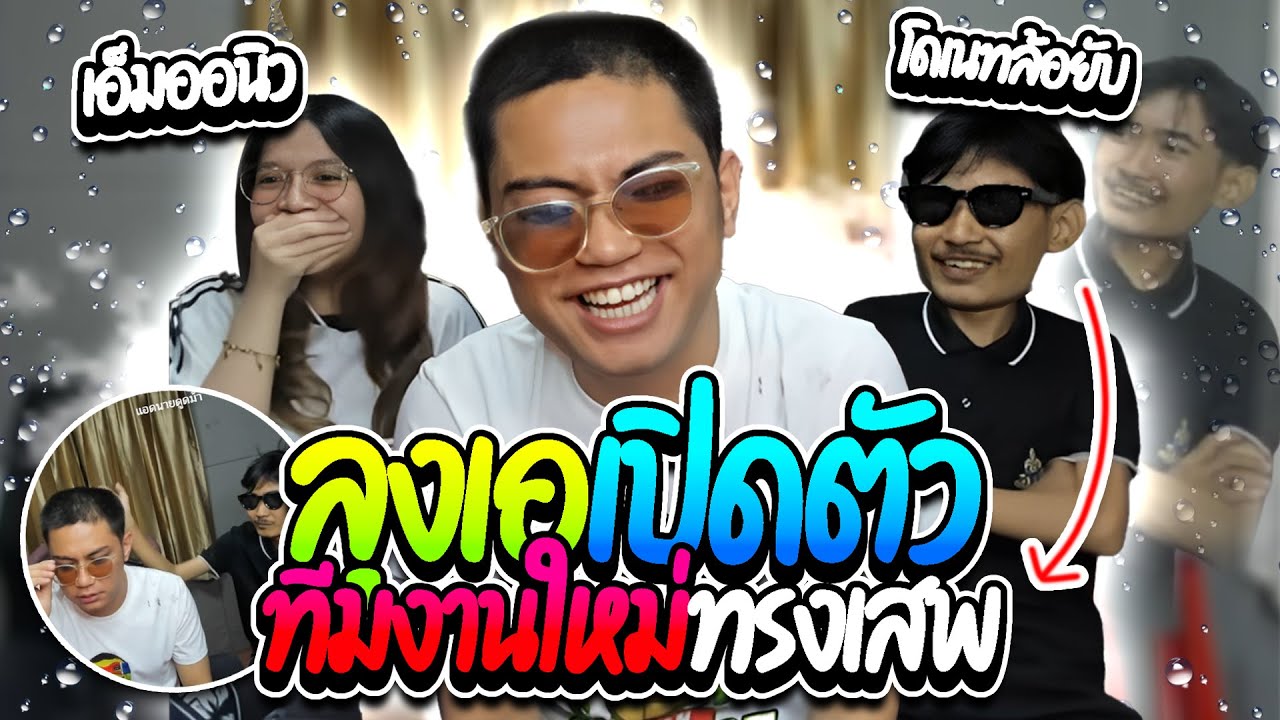 เมื่อลุงเอเปิดตัวทีมงานใหม่ จากลูกค้าสู่ลูกจ้าง ระแวงโดนกระทืบฮาๆ | ลุงเอ Lung A