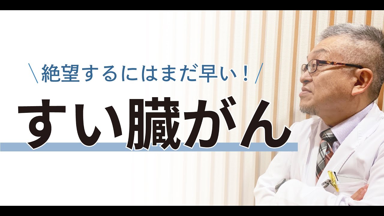【完治も夢ではない】すい臓がん治療の進歩について医師が解説します 154