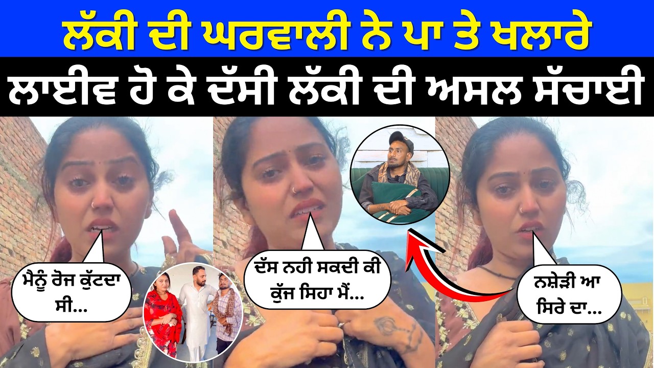 Lucky ਦੀ ਘਰਵਾਲੀ ਨੇ live ਹੋ ਕੇ ਲੱਕੀ ਦੇ ਖੋਲ ਦਿੱਤੇ ਸਾਰੇ ਕਾਲੇ ਚਿੱਠੇ