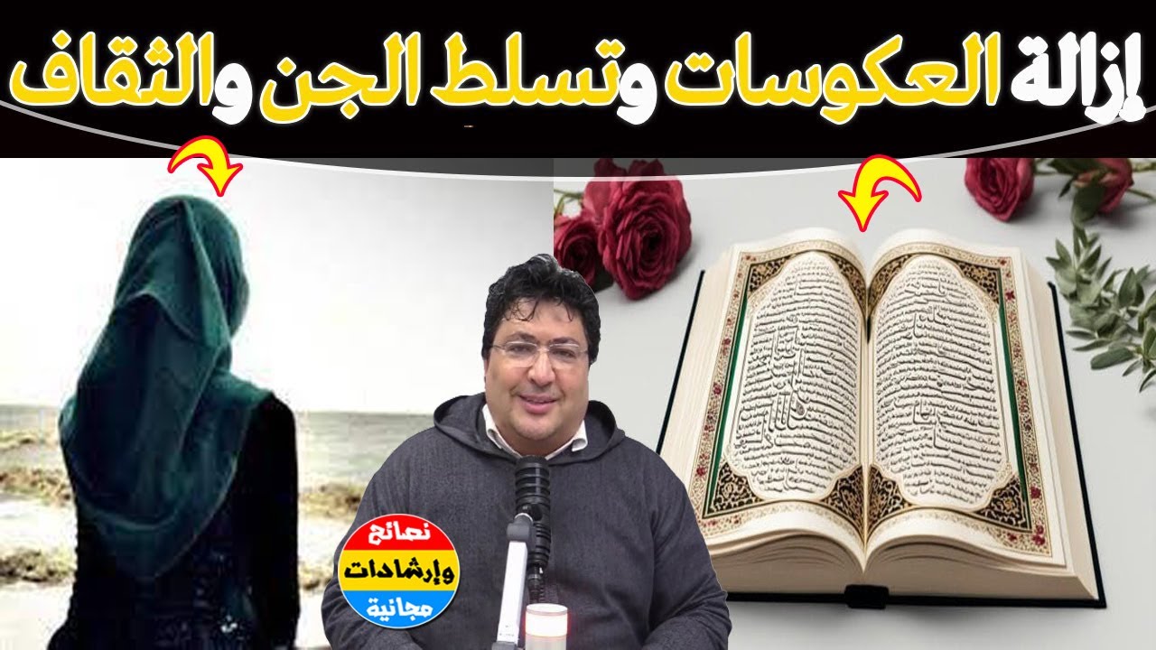 أفضل علاج للعكوسات والمس الجني والثقاف والتابعة وكثرة الديون؟ إليك الحل !؟ 🌿مع د.  طيب كريبان