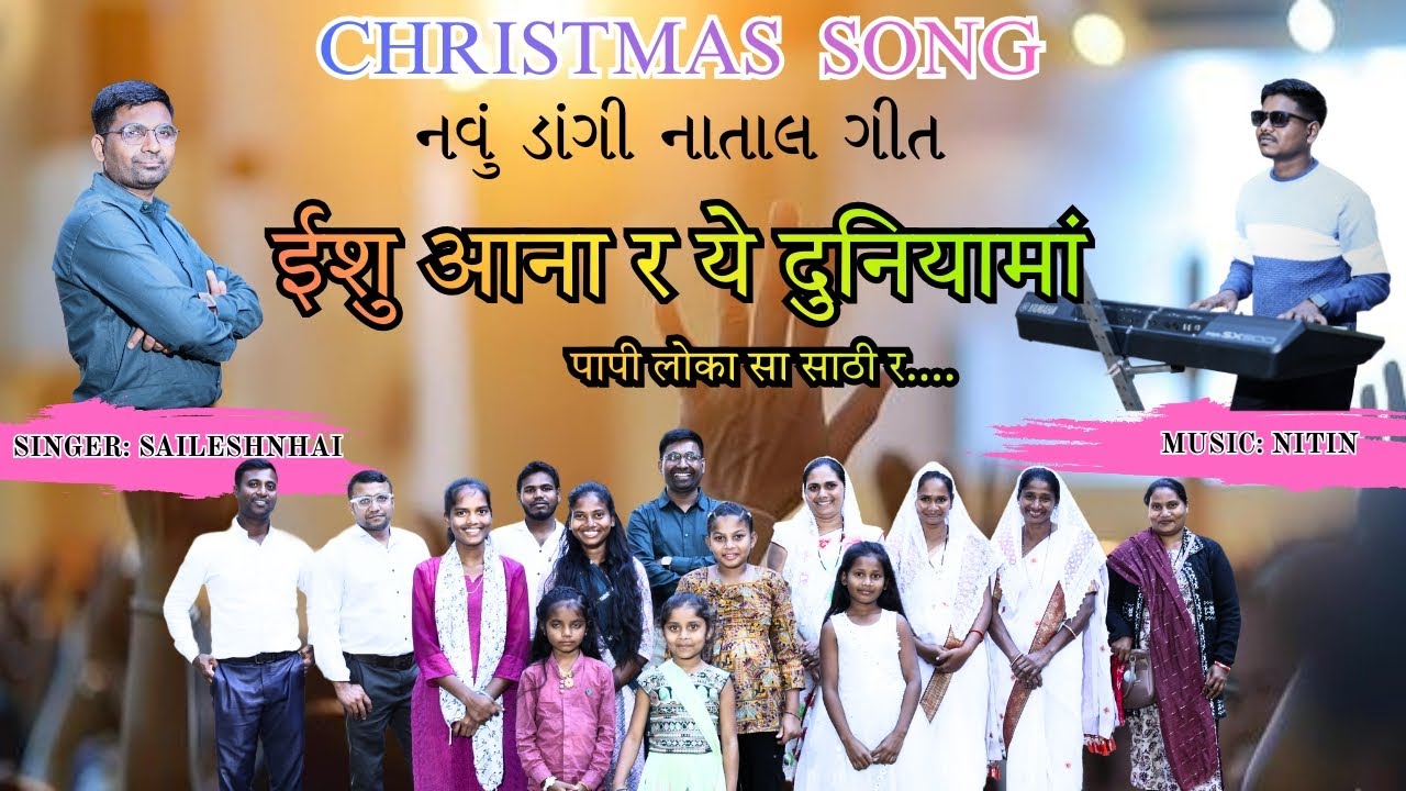 Christmas song Dangi ઈશુ આના રે દુનિયામાં Bor Shailesh choriya Dang